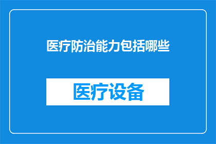 医疗防治能力包括哪些(医疗防治能力究竟包括哪些关键要素？)