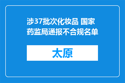 涉37批次化妆品 国家药监局通报不合规名单
