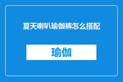 夏天喇叭瑜伽裤怎么搭配(如何巧妙搭配夏天的喇叭瑜伽裤？)