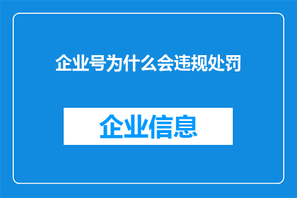 企业号为什么会违规处罚(企业号违规处罚背后的原因是什么？)