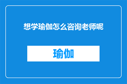 想学瑜伽怎么咨询老师呢(如何咨询瑜伽老师以学习瑜伽？)