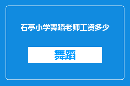 石亭小学舞蹈老师工资多少(石亭小学舞蹈老师薪资待遇究竟如何？)
