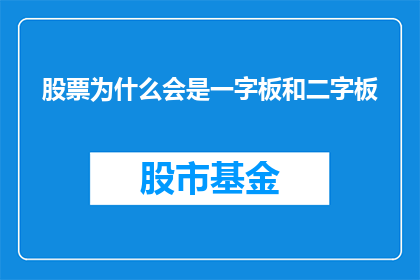 股票为什么会是一字板和二字板(股票交易中，为何会出现一字板和二字板的现象？)