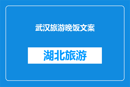 武汉旅游晚饭文案(武汉旅游的夜晚，你期待怎样的美食体验？)