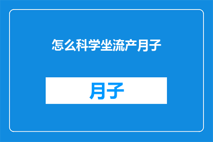 怎么科学坐流产月子(如何科学地坐好流产后的月子？)