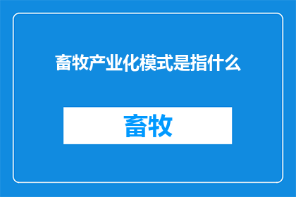 畜牧产业化模式是指什么(畜牧产业化模式是什么？)