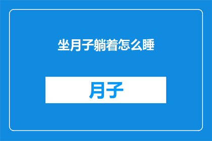 坐月子躺着怎么睡(坐月子期间，躺着睡觉的正确姿势是什么？)