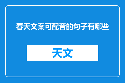 春天文案可配音的句子有哪些(春天文案配音句子有哪些？)