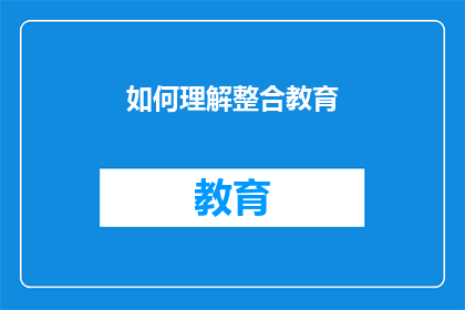 如何理解整合教育(如何深入理解并有效整合教育方法？)