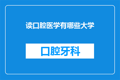 读口腔医学有哪些大学(哪些大学提供口腔医学专业？)