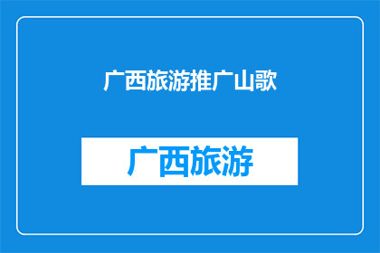 广西旅游推广山歌(广西旅游的魅力：山歌如何唱响山水间？)