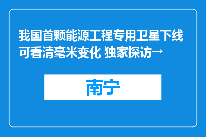 我国首颗能源工程专用卫星下线 可看清毫米变化 独家探访→