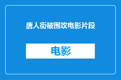 唐人街被围攻电影片段(唐人街被围攻电影片段：为何观众对这场历史事件如此关注？)