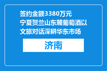 签约金额3380万元 宁夏贺兰山东麓葡萄酒以文旅对话深耕华东市场