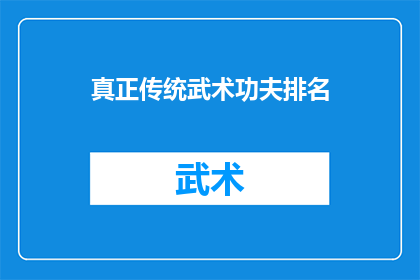 真正传统武术功夫排名(传统武术功夫的排名：谁是真正的王者？)