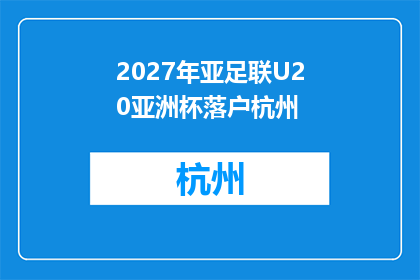 2027年亚足联U20亚洲杯落户杭州