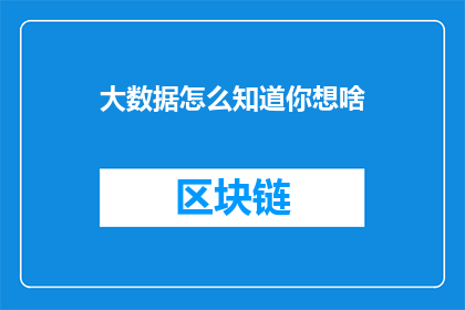 大数据怎么知道你想啥(大数据如何洞察你的内心世界？)