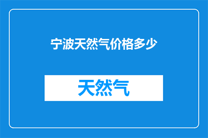 宁波天然气价格多少(宁波天然气价格是多少？)