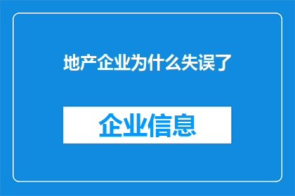 地产企业为什么失误了(地产企业为何陷入困境？)