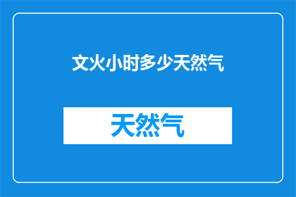 文火小时多少天然气(文火烹饪时，每小时需多少天然气？)