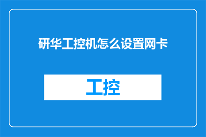研华工控机怎么设置网卡(如何设置研华工控机以正确配置网卡？)