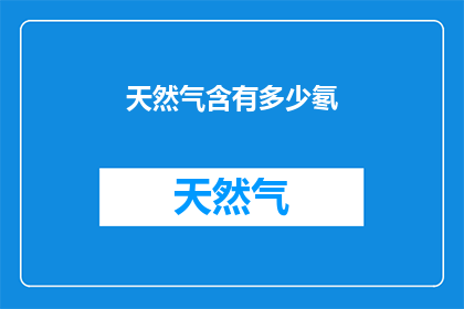 天然气含有多少氡(天然气中氡的含量是多少？)