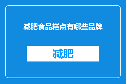 减肥食品糕点有哪些品牌(哪些品牌提供减肥食品糕点？)
