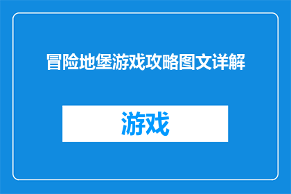 冒险地堡游戏攻略图文详解(冒险地堡游戏攻略图文详解：你准备好探索未知了吗？)