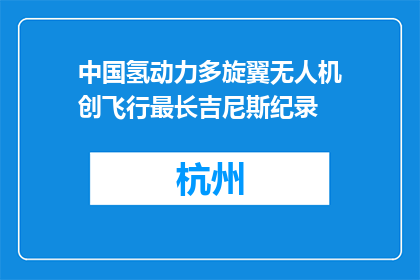 中国氢动力多旋翼无人机创飞行最长吉尼斯纪录