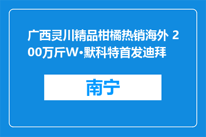 广西灵川精品柑橘热销海外 200万斤W·默科特首发迪拜