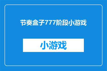 节奏盒子777阶段小游戏(你准备好迎接节奏盒子777阶段的挑战了吗？)