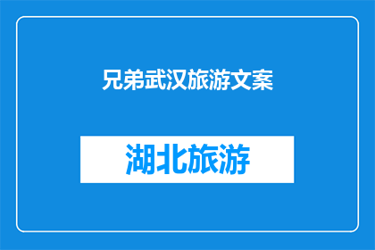 兄弟武汉旅游文案(武汉旅游，你准备好探索这座英雄城市了吗？)