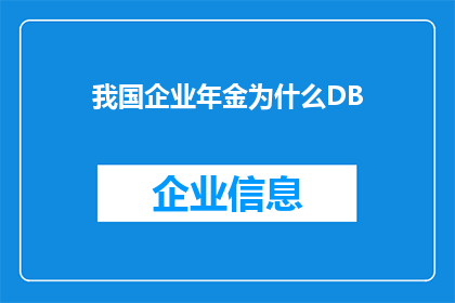 我国企业年金为什么DB(我国企业年金发展为何遭遇DB困境？)