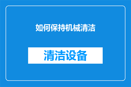 如何保持机械清洁(如何有效保持机械的清洁度？)