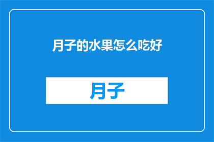 月子的水果怎么吃好(如何正确食用月子期间的水果？)