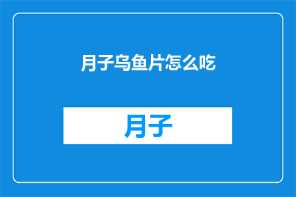 月子乌鱼片怎么吃(如何正确食用月子乌鱼片？)