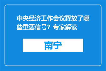 中央经济工作会议释放了哪些重要信号？专家解读