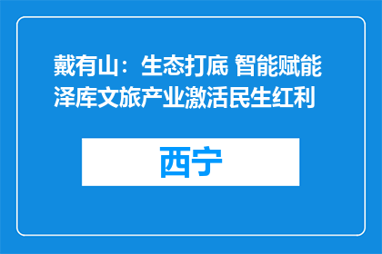 戴有山：生态打底 智能赋能 泽库文旅产业激活民生红利