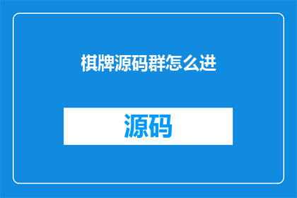 棋牌源码群怎么进(如何加入棋牌源码交流群？)