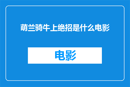 萌兰骑牛上绝招是什么电影(萌兰骑牛上绝招这部电影的具体内容是什么？)