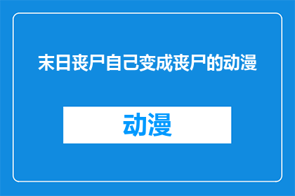 末日丧尸自己变成丧尸的动漫(丧尸能否自我进化成终极形态？)