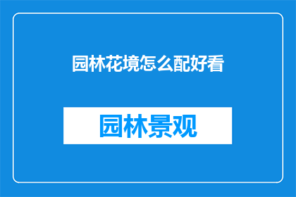 园林花境怎么配好看(如何设计出令人赏心悦目的园林花境？)