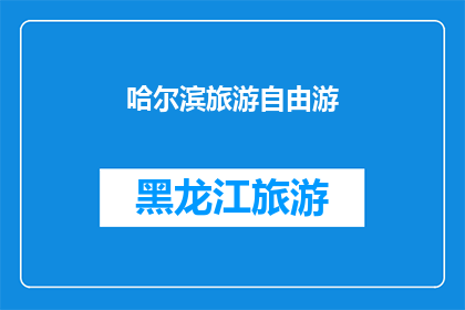 哈尔滨旅游自由游(哈尔滨旅游自由行：探索这座城市的魅力与未知角落)