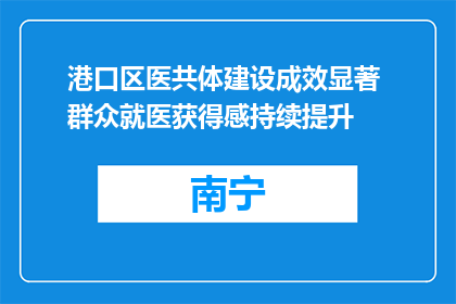 港口区医共体建设成效显著 群众就医获得感持续提升