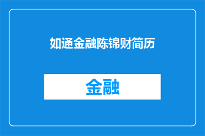如通金融陈锦财简历(如何获取如通金融陈锦财的详细简历信息？)