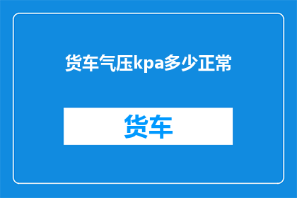 货车气压kpa多少正常(货车气压正常值是多少？)