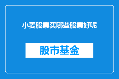 小麦股票买哪些股票好呢(小麦股票投资：哪些股票值得买入？)