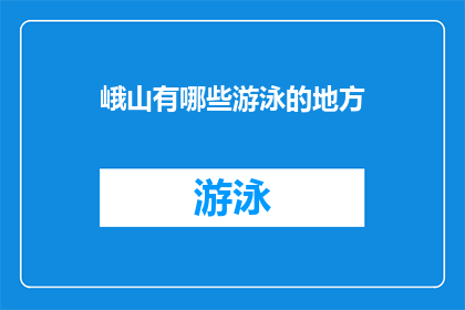峨山有哪些游泳的地方(峨山有哪些游泳的好去处？)