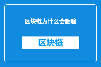 区块链为什么会翻脸(区块链技术为何会突然改变态度？)