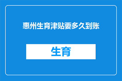 惠州生育津贴要多久到账(惠州生育津贴何时能到账？)